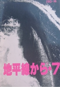 ◆◆地平線から・７ 1985～86 地平線会議編集委員