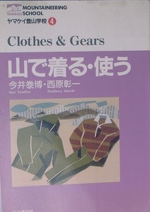 ◆◆山で着る・使う 今井泰博・西原彰一 ヤマケイ登山学校4 山と渓谷社