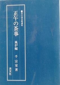 △▼茶の湯実践講座 正午の茶事 風炉編 千宗室監修 淡交社