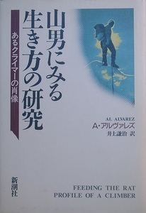 ◆◆山男にみる生き方の研究 あるクライマーの肖像 ・アルヴァレズ著 井上謙治訳 新潮社