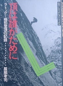 ◆◆頂は誰がために ラトックI峰初登頂の記録 服部孝司著 山渓ノンフィクションブックス