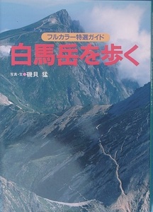 ◆◆白馬岳を歩く 磯貝猛写真・文 フルカラー特選ガイド 山と渓谷社