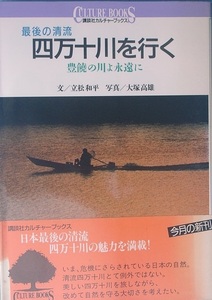 ◆◆最後の清流 四万十川を行く 豊饒の川よ永遠に 立松和平・文 大塚高雄・写真 講談社カルチャーブックス