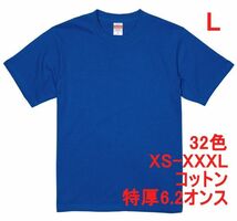 Tシャツ L ロイヤル ブルー 半袖 無地T 厚手 6.2オンス 綿100％ 透けない 丈夫 特厚 肉厚 無地 A407 青 青色_画像1