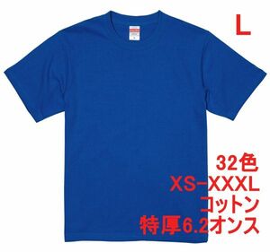 Tシャツ L ロイヤル ブルー 半袖 無地T 厚手 6.2オンス 綿100％ 透けない 丈夫 特厚 肉厚 無地 A407 青 青色