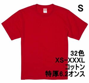 Tシャツ S レッド 半袖 無地T 厚手 6.2オンス 綿100％ 透けない 丈夫 特厚 肉厚 無地 A407 赤 赤色