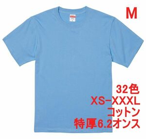 Tシャツ M サックス 半袖 無地T 厚手 6.2オンス 綿100％ 透けない 丈夫 特厚 肉厚 無地 A407 水色 ライトブルー