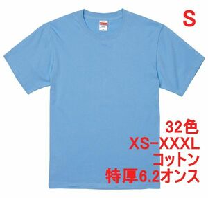 Tシャツ S サックス 半袖 無地T 厚手 6.2オンス 綿100％ 透けない 丈夫 特厚 肉厚 無地 A407 水色 ライトブルー