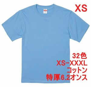 Tシャツ XS サックス 半袖 無地T 厚手 6.2オンス 綿100％ 透けない 丈夫 特厚 肉厚 無地 A407 SS 水色 ライトブルー