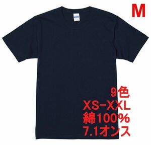 Tシャツ M ネイビー 半袖 無地T 厚手 極厚 7.1オンス 綿100％ 透けない 丈夫 特厚 肉厚 無地 ヘヴィーウェイト A473 紺 紺色