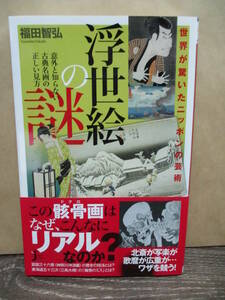 即決☆世界が驚いたニッポンの芸術【浮世絵の謎】福田智弘　新書版