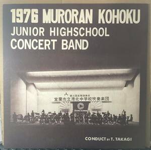 室蘭市立港北中学校吹奏楽団 1976年