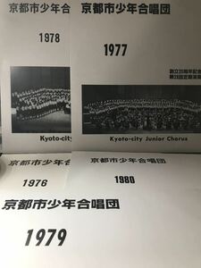 5枚セット 京都市少年合唱団 1976 1977 1978 1979 1980