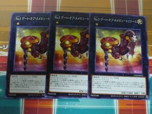 遊戯王　Ｎｏ.３ ゲート・オブ・ヌメロン－トゥリーニ 　ノーマル　3枚セット　　プレイ用　R040518　