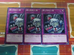 遊戯王　 闇の増産工場　ノーマル　 3枚セット　　プレイ用　R040519　