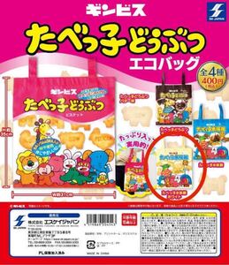 たべっ子どうぶつ・エコバッグ×ガチャガチャ