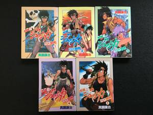 ★送料520円★【 怒涛! ジャムカの大冒険 】★全5巻★真鍋譲治★[1-5]1992年8月初版-1994年8月初版★新書館★M-247★