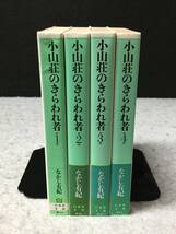 ★送料370円★【 小山荘のきらわれ者 文庫コミック版 】★全4巻★なかじ有紀★1998年9月-12月初版★白泉社★M-218★_画像3