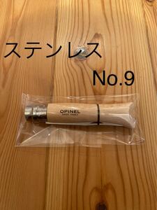 新品 Opinel オピネル ステンレスNo.9 フォールディングナイフ
