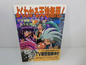 よくわかる天地無用！ 天下無敵の美少女列伝　※初版　※帯付　ドラゴンマガジン編集部　富士見書房　管理番号0110