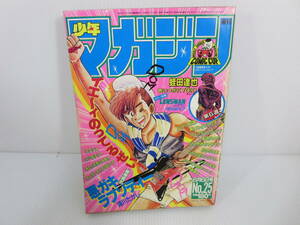 週刊少年マガジン　1984年6月6日号 No.25　快調連載 悪ガキラプソディー 浦川たけし　もしかしてKOIBITO　コンポラ先生　管理番号0110