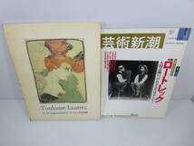 ロートレックと日本展+芸術新潮 2001年1月号　※まとめセット　没後100年記念 特集ロートレック　管理番号0110_画像1