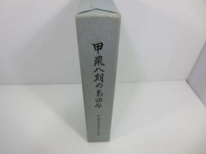 甲飛八期のあゆみ　第八期海軍甲種飛行予科練習生　管理番号0110