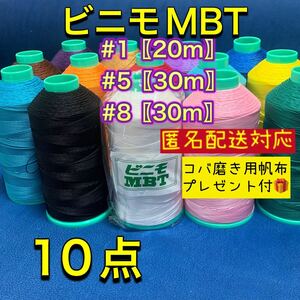 「10点」ビニモMBT #1 #5 #8（おまけ付き）レザークラフト手縫い糸