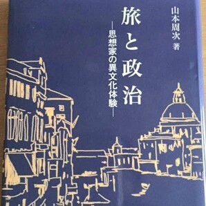 旅と政治ー思想家の異文化体験ー