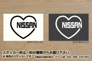 heart NISSAN (type2) ステッカー ニッサン_フェアレディZ_スカイライン_GT-R_R32_R33_R34_R35_シルビア_NV350_NISMO_改_カスタム_ZEAL日産