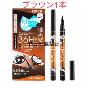 36H耐久 ウォータープルーフリキッドアイライナー ブラウン1本 お湯で落ちます