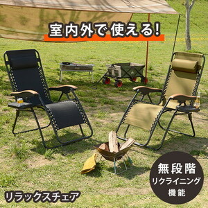  屋外対応 リラック スチェア 折りたたみ 椅子 ブラック サイドテーブル付 アウトドア キャンプ 部屋キャンプ