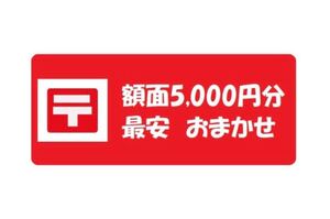 額面5,000円分切手 最安値
