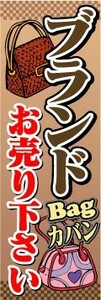 のぼり　のぼり旗　ブランドBagカバンお売り下さい