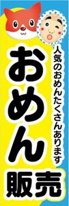 のぼり　お祭り　屋台　露天　お面　おめん　販売　のぼり旗