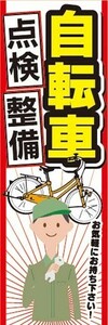 のぼり　のぼり旗　自転車　点検整備　お気軽にお持ち下さい！