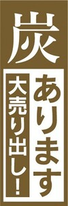 のぼり　キャンプ用品　炭あります　大売り出し！　キャンプ　のぼり旗