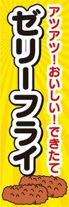 のぼり　屋台　縁日　お祭り　ゼリーフライ　のぼり旗