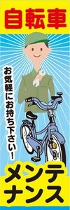 のぼり　のぼり旗　自転車メンテナンス　お気軽にお問い合わせ下さい！