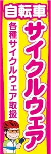 のぼり　のぼり旗　自転車　サイクルウェア取扱　各種サイクルウェア取扱