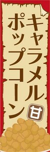 のぼり　駄菓子　お菓子　キャラメルポップコーン　甘くて美味しい　のぼり旗