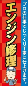 のぼり　自動車　整備工場　エンジン修理　プロの仕事で丁寧に仕上げます。　のぼり旗