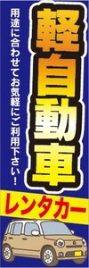 のぼり　レンタカー　カーシェアリング　軽自動車　のぼり旗