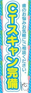 のぼり　歯医者　CTスキャン完備　歯のお悩みお気軽にご相談ください。　のぼり旗