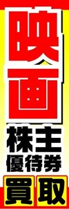 のぼり　のぼり旗　映画　株主優待券　高価買取