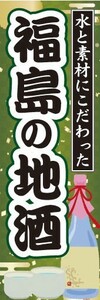 のぼり　日本酒　焼酎　お酒　水と素材にこだわった　福島の地酒　のぼり旗