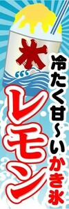 のぼり　のぼり旗　冷たく甘～いかき氷　レモン