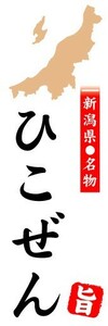 のぼり　のぼり旗　新潟県名物　ひこぜん