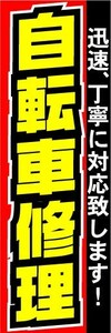 のぼり　のぼり旗　自転車修理　迅速、丁寧に対応致します！