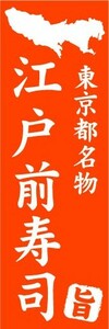 のぼり　のぼり旗　東京都名物　江戸前寿司